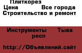 Плиткорез Rubi TS 50 › Цена ­ 8 000 - Все города Строительство и ремонт » Инструменты   . Тыва респ.